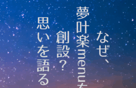 なぜ、夢叶楽menuを 創設？思いを語る