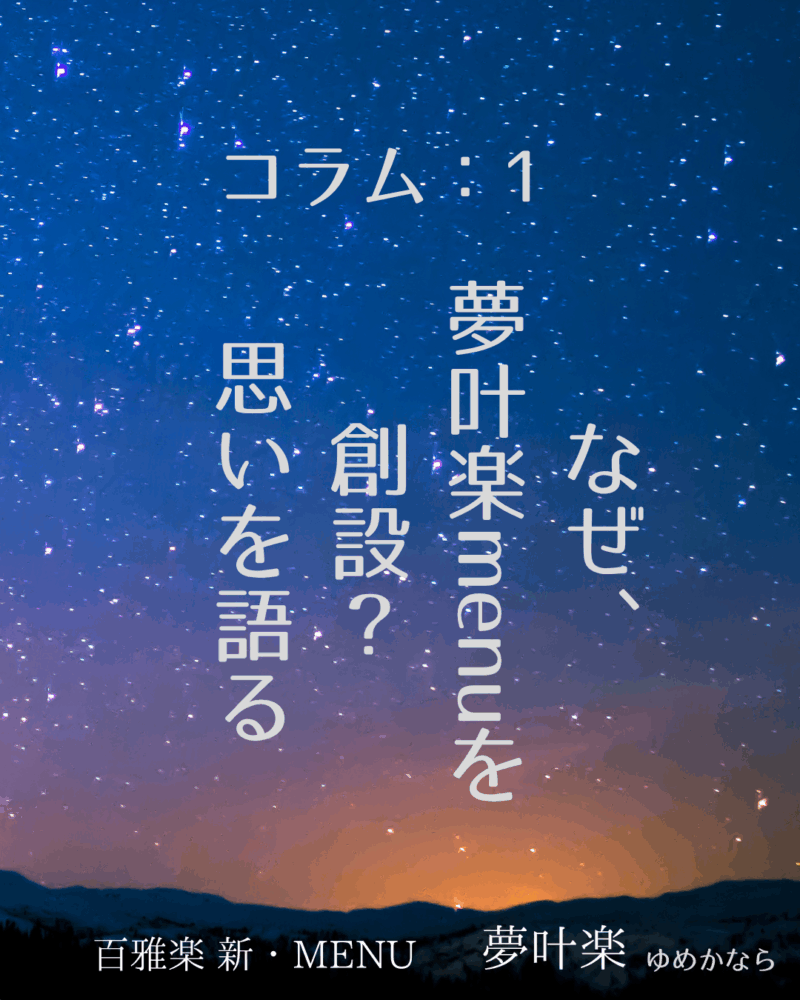 なぜ、夢叶楽menuを 創設？思いを語る