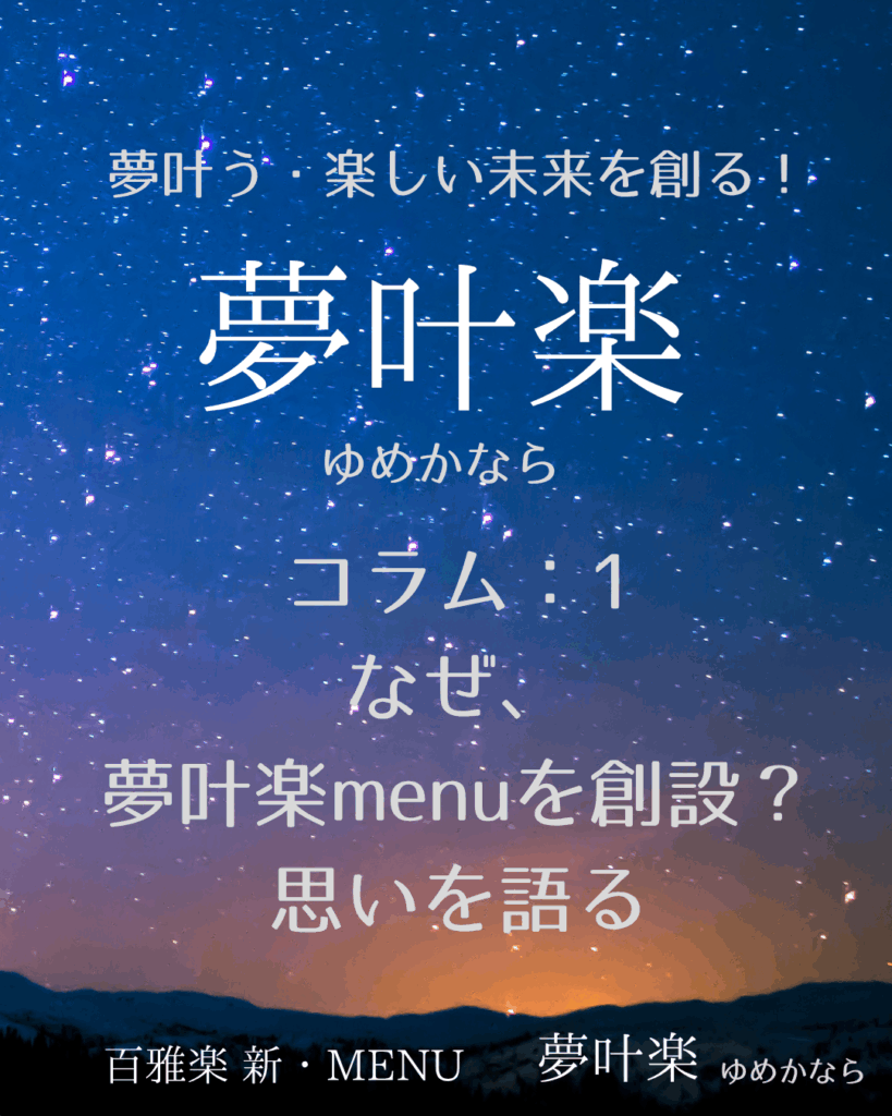 なぜ、夢叶楽menuを 創設？思いを語る